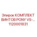 Оригинальный комплект винтов PONY VS-… для буровых установок Epiroc