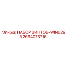 2694073715 НАБОР ВИНТОВ-WIN6295 Epiroc