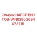 2694073715 НАБОР ВИНТОВ-WIN6295 Epiroc
