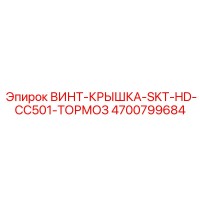 4700799684 ВИНТ-КРЫШКА-SKT-HD-CC501-ТОРМОЗ Epiroc
