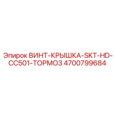 4700799684 ВИНТ-КРЫШКА-SKT-HD-CC501-ТОРМОЗ Epiroc