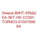 4700799684 ВИНТ-КРЫШКА-SKT-HD-CC501-ТОРМОЗ Epiroc