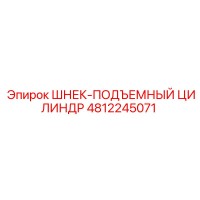 4812245071 ШНЕК-ПОДЪЕМНЫЙ ЦИЛИНДР (Epiroc)