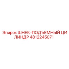Оригинальный подъемный цилиндр шнека 4812245071 Epiroc