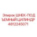 Оригинальный подъемный цилиндр шнека 4812245071 Epiroc