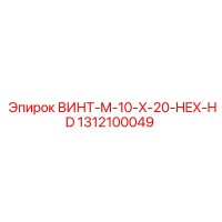 1312100049 Screw M-10 X 20 Hex Head Epiroc