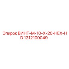 1312100049 Screw M-10 X 20 Hex Head Epiroc
