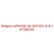 147156100 ШРАУБЕ-М-20Х100-8-8 Epiroc