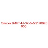 9170920600 ВИНТ-M-3X-5-5 Epiroc