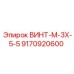 9170920600 ВИНТ-M-3X-5-5 Epiroc