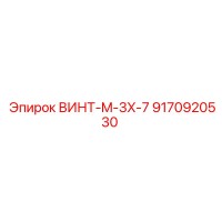 9170920530 ВИНТ-M-3X-7 Epiroc