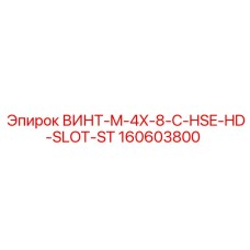 160603800 ВИНТ-M-4X-8-C-HSE-HD-SLOT-ST Epiroc
