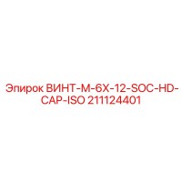211124401 ВИНТ-M-6X-12-SOC-HD-CAP-ISO Epiroc