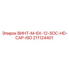 211124401 ВИНТ-M-6X-12-SOC-HD-CAP-ISO Epiroc
