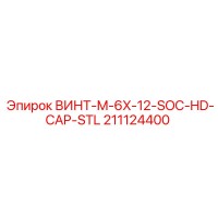 211124400 ВИНТ-M-6X-12-SOC-HD-CAP-STL Epiroc