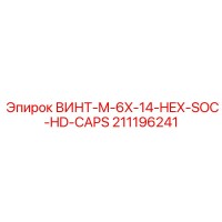 211196241 ВИНТ-M-6X-14-HEX-SOC-HD-CAPS Epiroc
