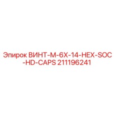 211196241 ВИНТ-M-6X-14-HEX-SOC-HD-CAPS Epiroc