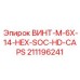 211196241 ВИНТ-M-6X-14-HEX-SOC-HD-CAPS Epiroc