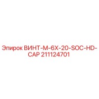 211124701 ВИНТ M-6X-20-SOC-HD-CAP Epiroc