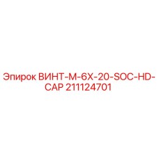 211124701 ВИНТ M-6X-20-SOC-HD-CAP Epiroc