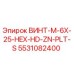 5531082400 ВИНТ-M-6X-25-HEX-HD-ZN-PLT-S Epiroc