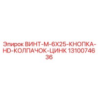 1310074636 ВИНТ-M-6X25-КНОПКА-HD-КОЛПАЧОК-ЦИНК Epiroc