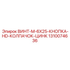 1310074636 ВИНТ-M-6X25-КНОПКА-HD-КОЛПАЧОК-ЦИНК Epiroc