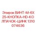 1310074636 ВИНТ-M-6X25-КНОПКА-HD-КОЛПАЧОК-ЦИНК Epiroc