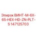147125703 ВИНТ-M-6X-65-HEX-HD-ZN-PLT-S Epiroc