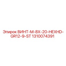 1310074391 ВИНТ-M-8X-20-HEXHD-GR12-9-ST Epiroc