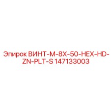 147133003 ВИНТ-M-8X-50-HEX-HD-ZN-PLT-S Epiroc