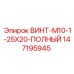147195945 ВИНТ-M10-1-25X20-ПОЛНЫЙ Epiroc