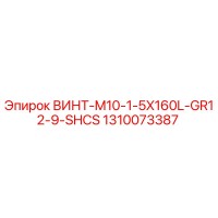 1310073387 ВИНТ-M10-1-5X160L-GR12-9-SHCS Epiroc
