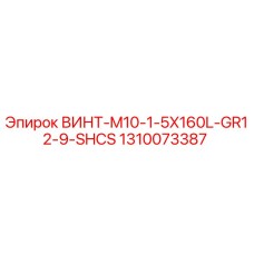 1310073387 ВИНТ-M10-1-5X160L-GR12-9-SHCS Epiroc