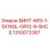1310073387 ВИНТ-M10-1-5X160L-GR12-9-SHCS Epiroc
