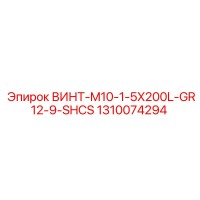 1310074294 ВИНТ-M10-1-5X200L-GR12-9-SHCS Epiroc