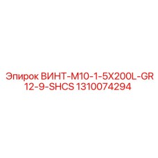 1310074294 ВИНТ-M10-1-5X200L-GR12-9-SHCS Epiroc