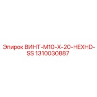 1310030887 ВИНТ-M10-X-20-HEXHD-SS Epiroc