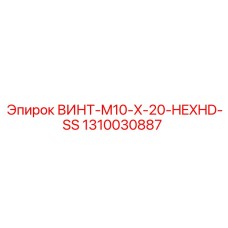1310030887 ВИНТ-M10-X-20-HEXHD-SS Epiroc