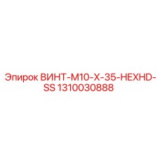 1310030888 ВИНТ-M10-X-35-HEXHD-SS Epiroc