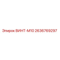 2636769297 ВИНТ-M10 Эпирок