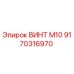 Изображение винта M10 от Epiroc, деталь 9170316970, для бурового оборудования