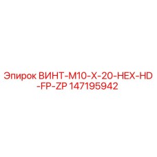 147195942 ВИНТ-M10-X-20-HEX-HD-FP-ZP Epiroc