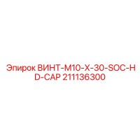 211136300 ВИНТ-M10-X-30-SOC-HD-CAP Epiroc