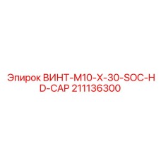 211136300 ВИНТ-M10-X-30-SOC-HD-CAP Epiroc