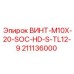 211136000 ВИНТ-M10X-20-SOC-HD-S-TL12-9 Epiroc