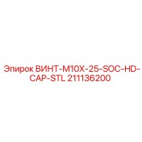 211136200 ВИНТ-M10X-25-SOC-HD-CAP-STL Epiroc