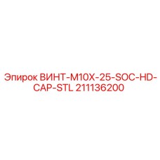 211136200 ВИНТ-M10X-25-SOC-HD-CAP-STL Epiroc