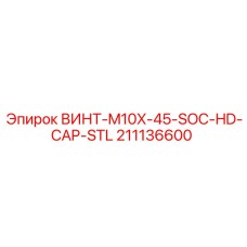211136600 ВИНТ-M10X-45-SOC-HD-CAP-STL Epiroc
