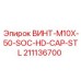 211136700 ВИНТ-M10X-50-SOC-HD-CAP-STL Epiroc